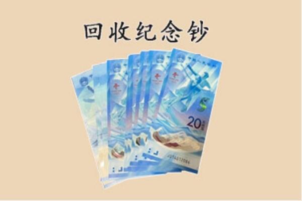 留坝县回收纪念钞